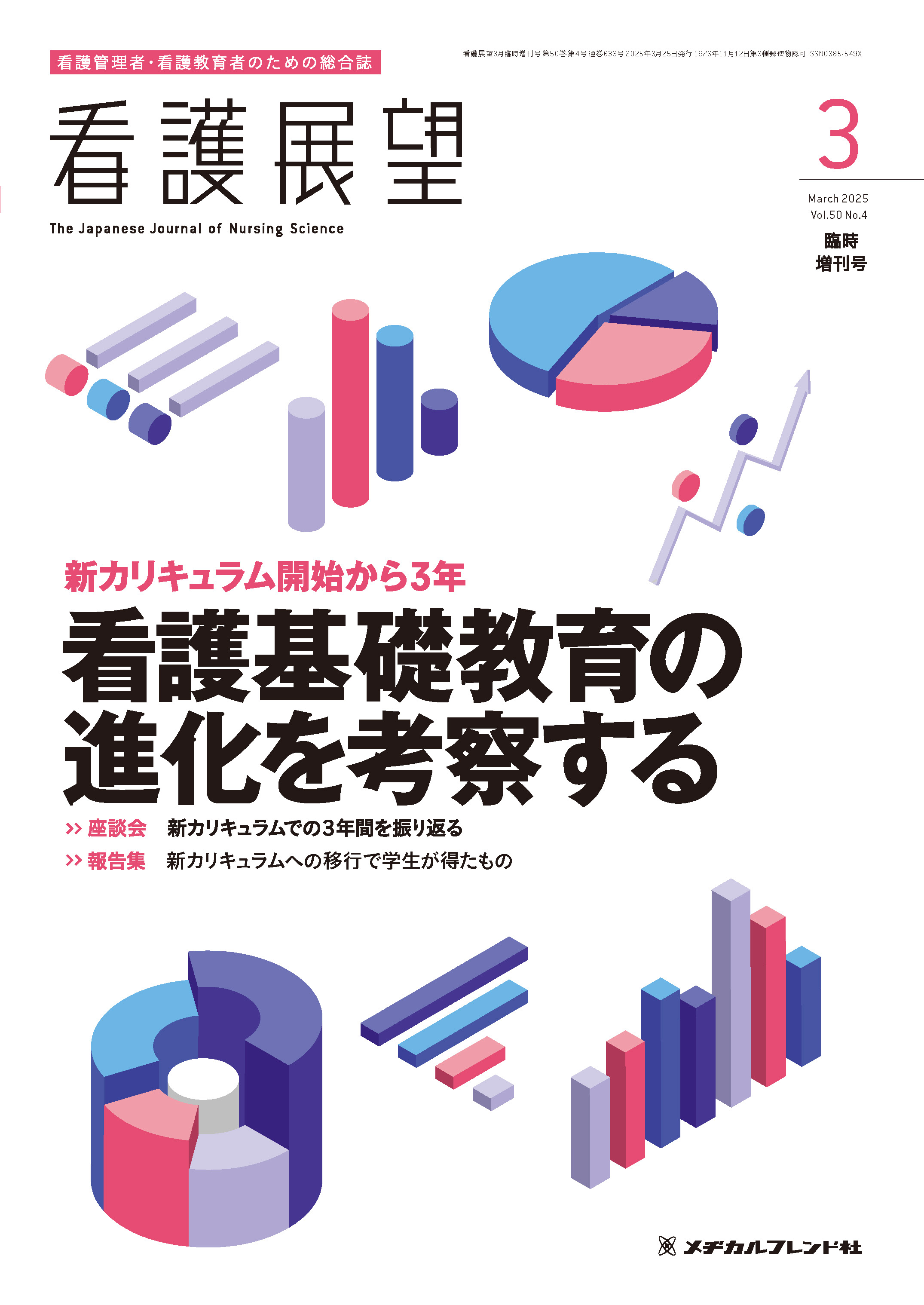 看護展望 Vol.50 No.4 | 医書.jp