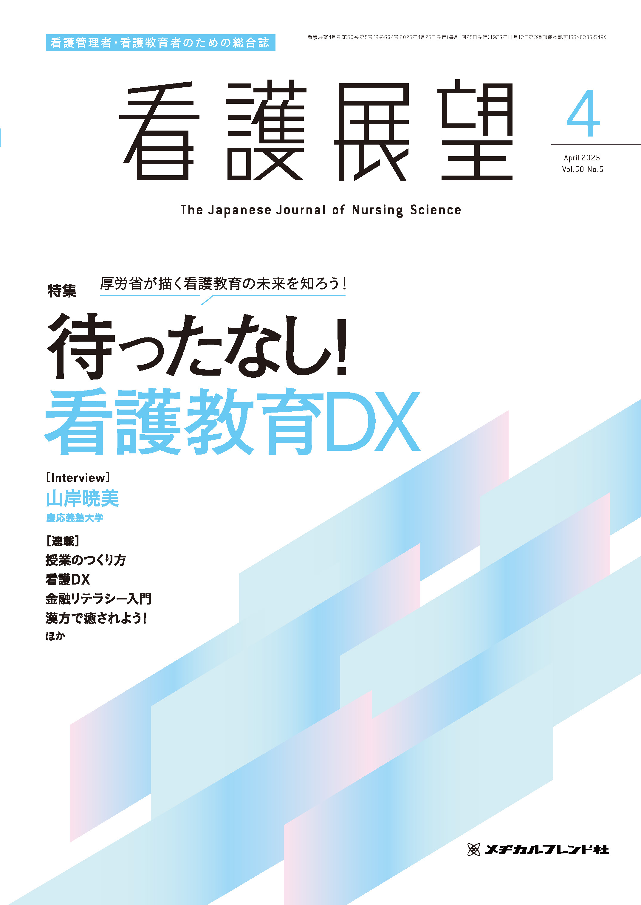 看護展望 Vol.50 No.5 | 医書.jp