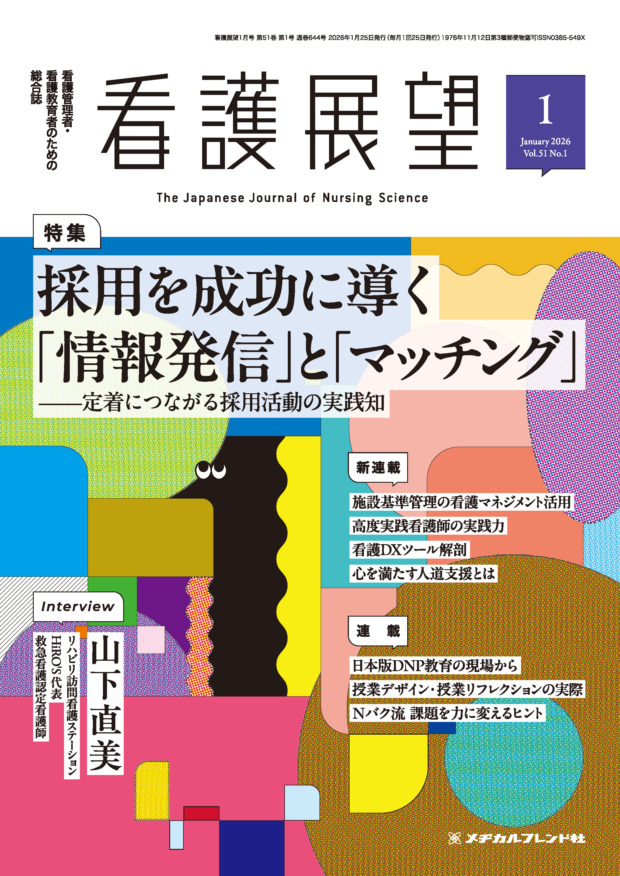 看護師を目指す為に！ 看護展望2026年1月号 | 医書.jp