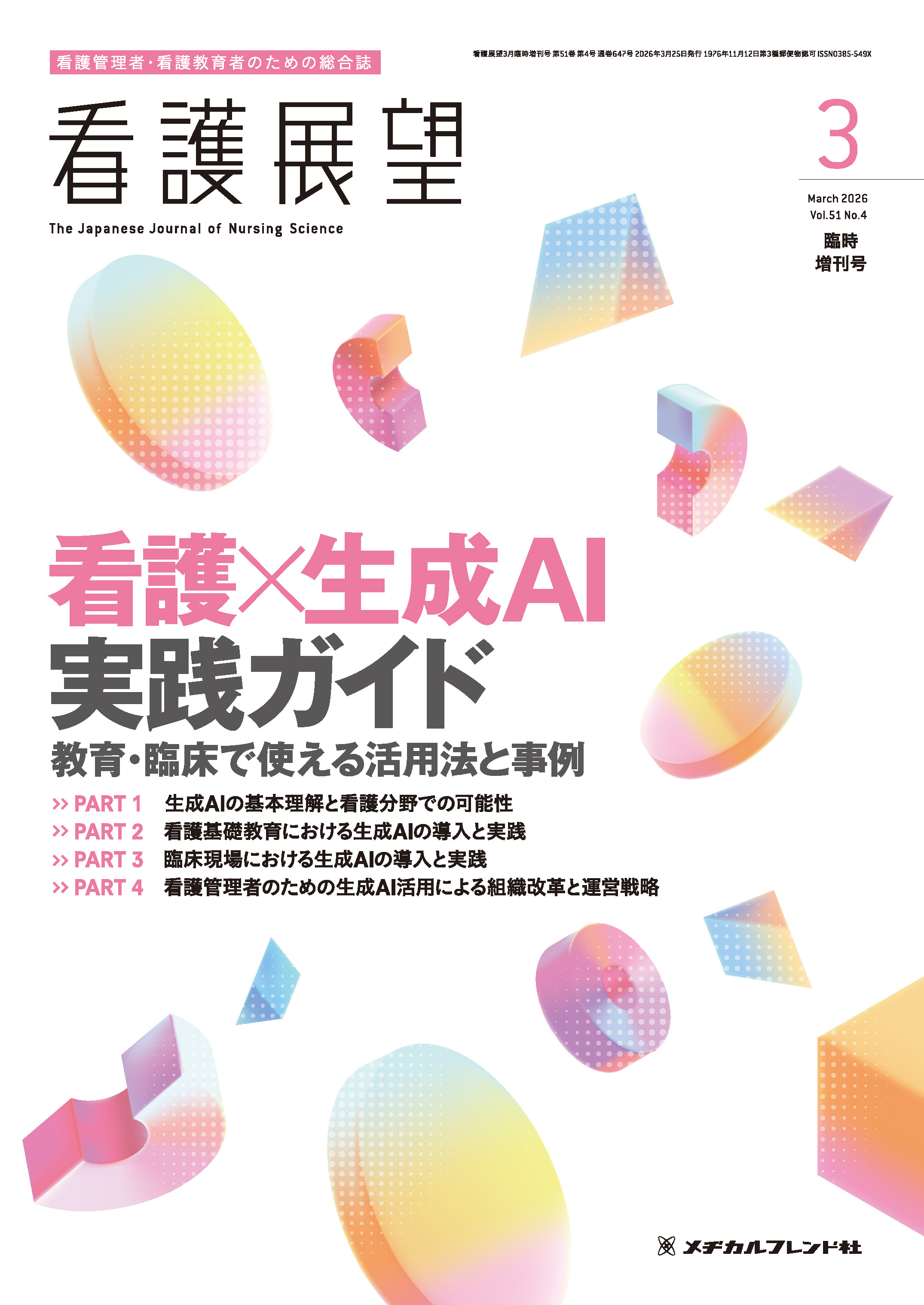 看護展望2026年3月臨時増刊号 | 医書.jp