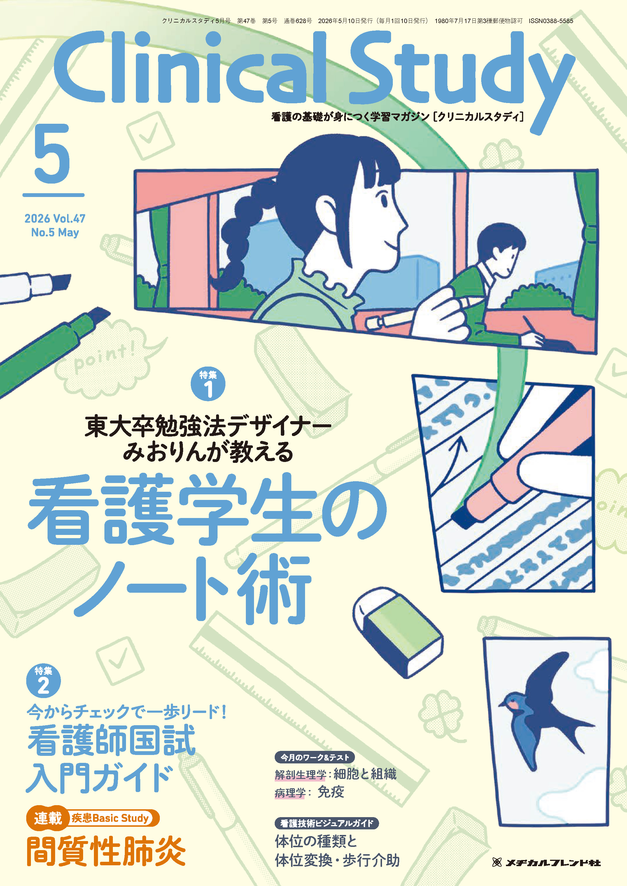 クリニカルスタディ2026年5月号 | 医書.jp