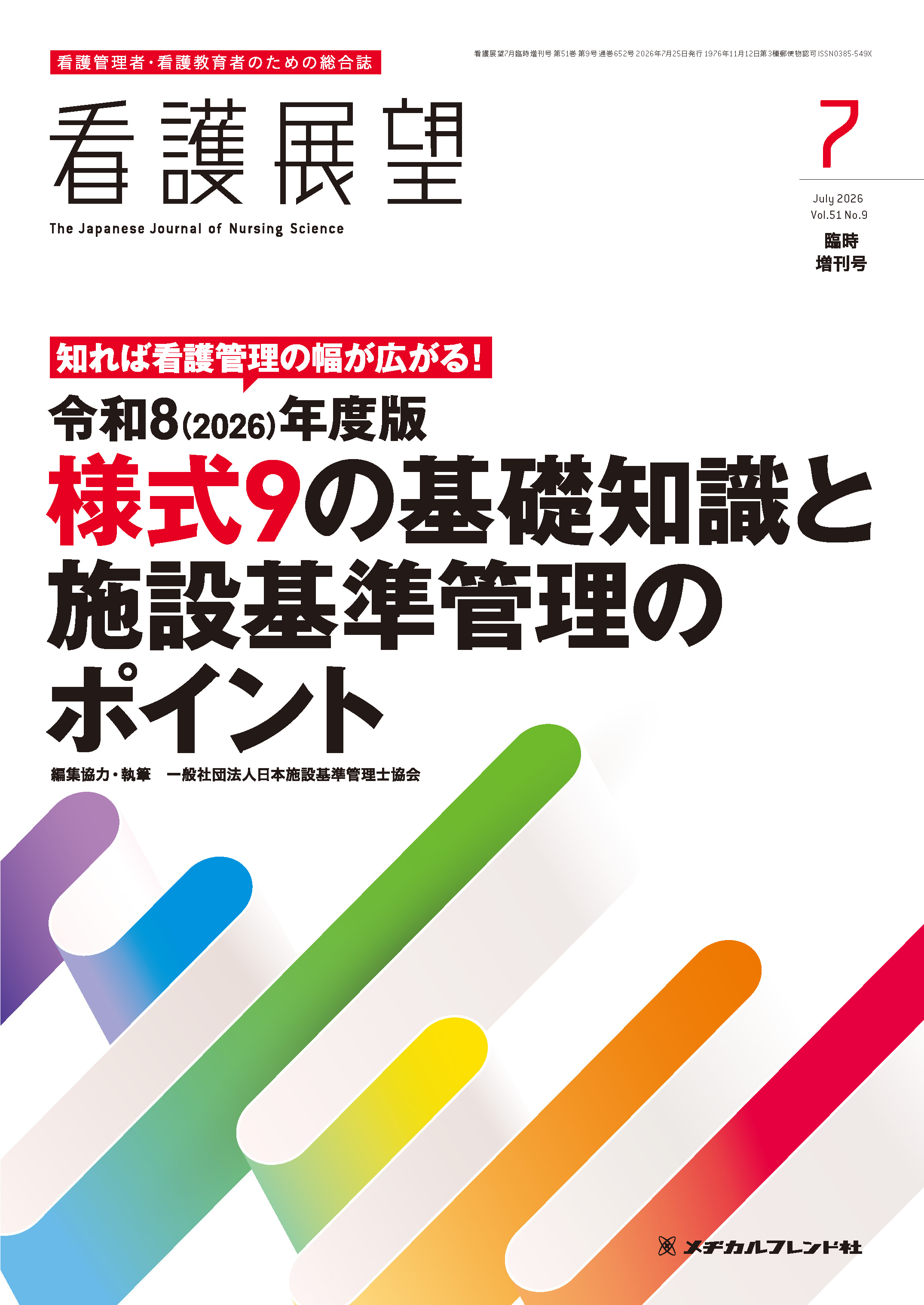 看護展望2026年7月臨時増刊号 | 医書.jp