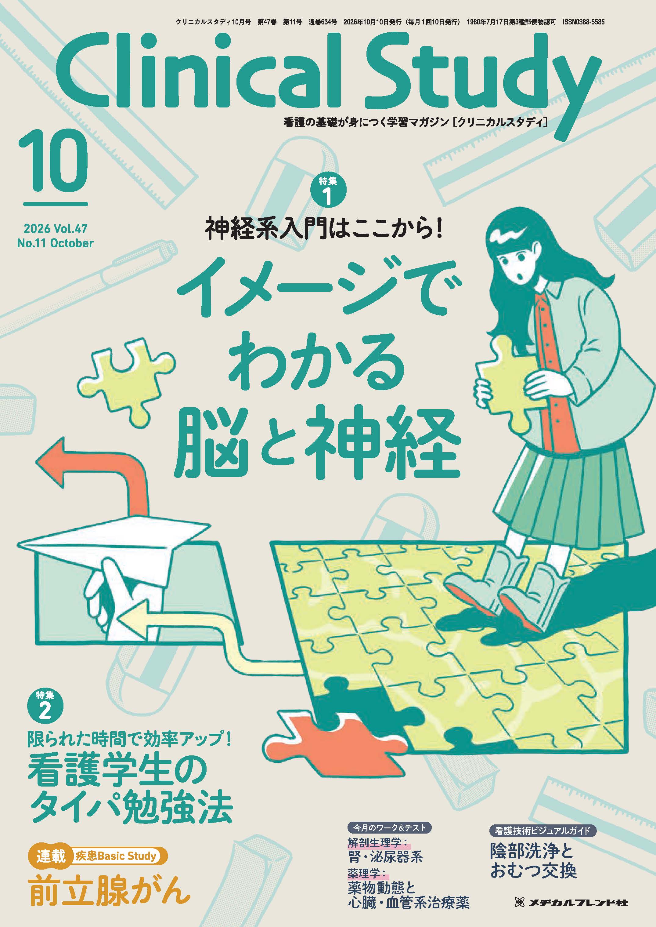 クリニカルスタディ2026年10月号 | 医書.jp