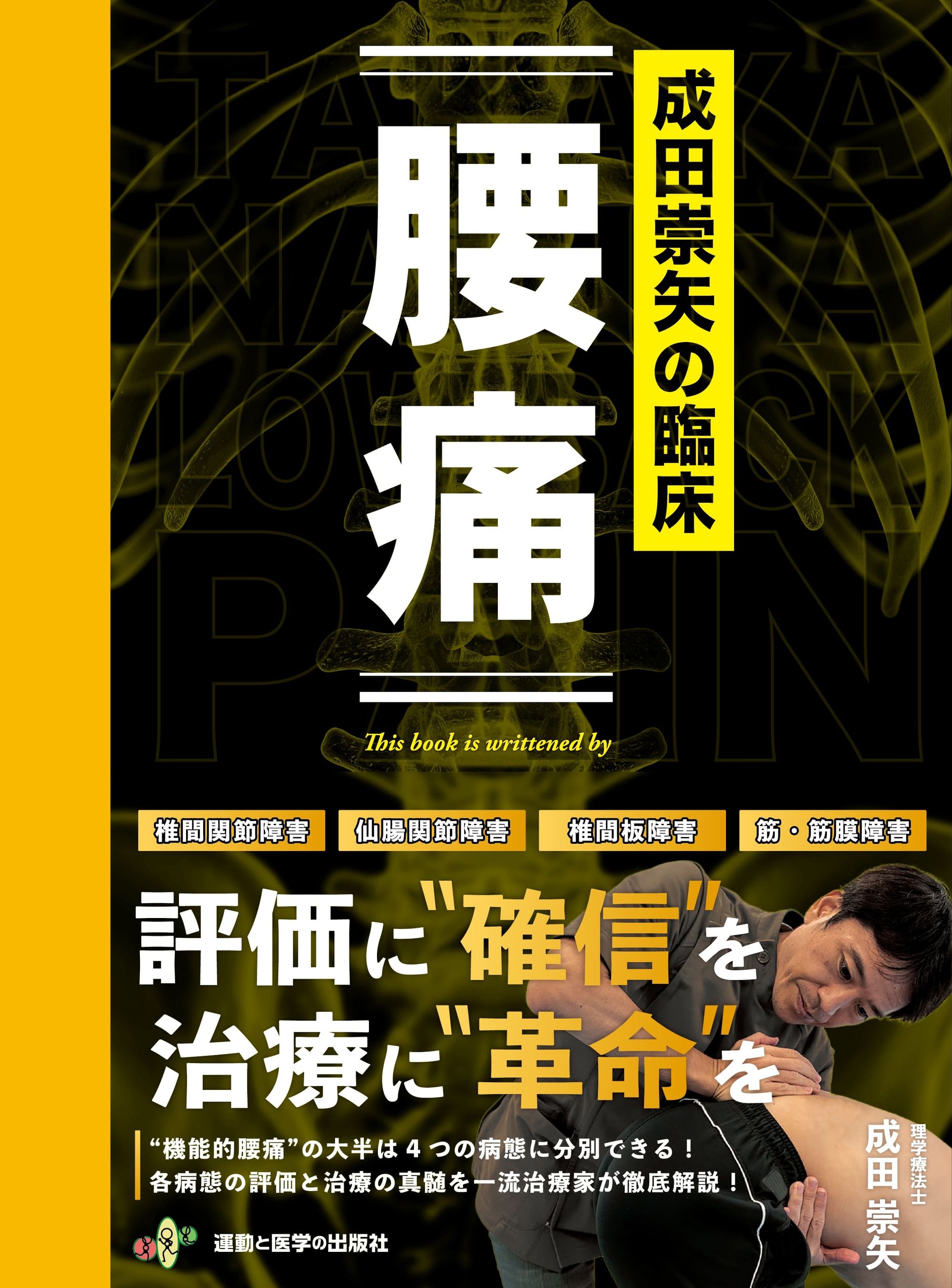 【新品・未使用】成田崇矢の臨床 腰痛 運動と医学の出版社 成田崇矢の臨床 腰痛 | 医書.jp