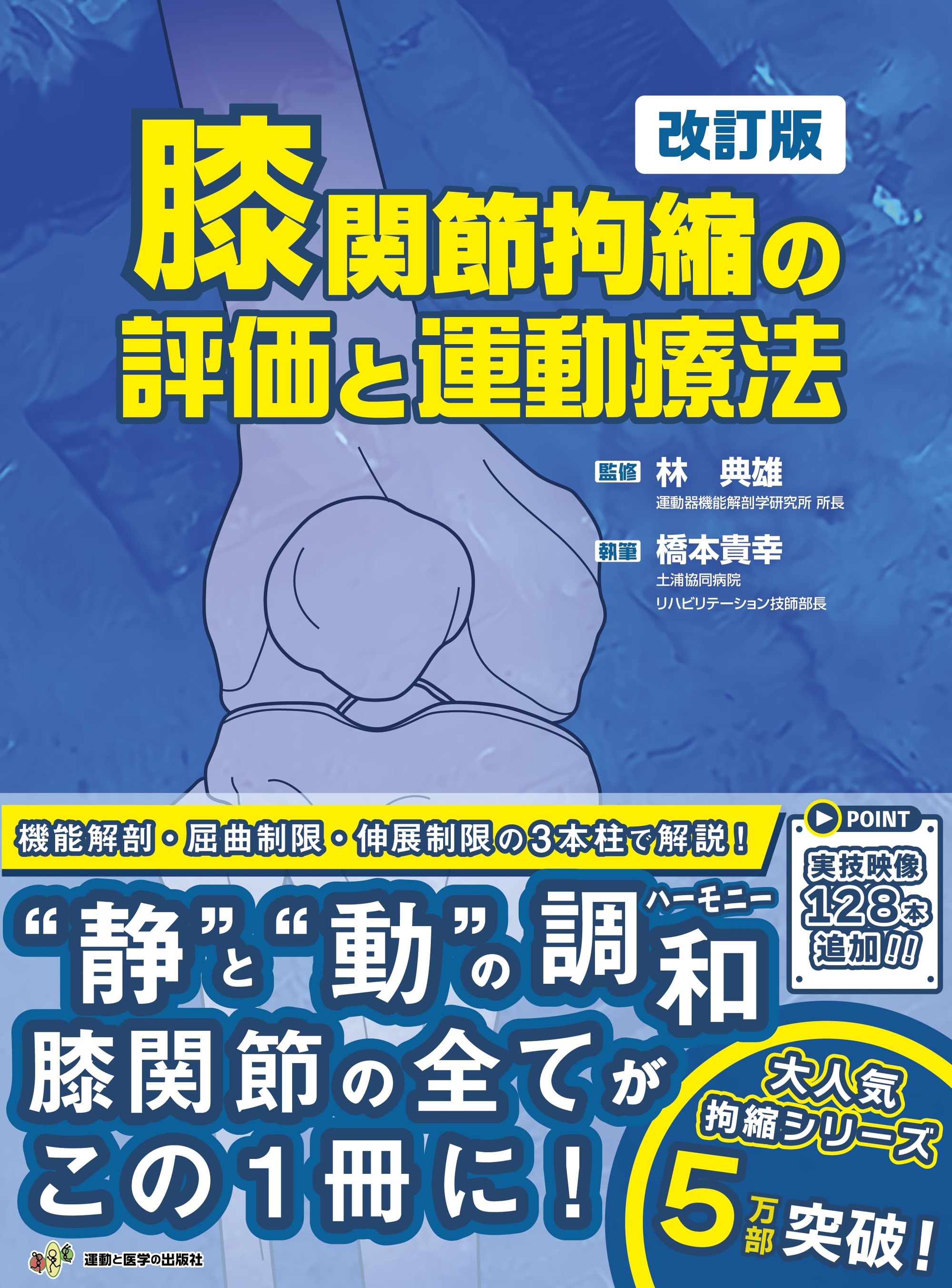 膝関節拘縮の評価と運動療法 改訂版 | 医書.jp