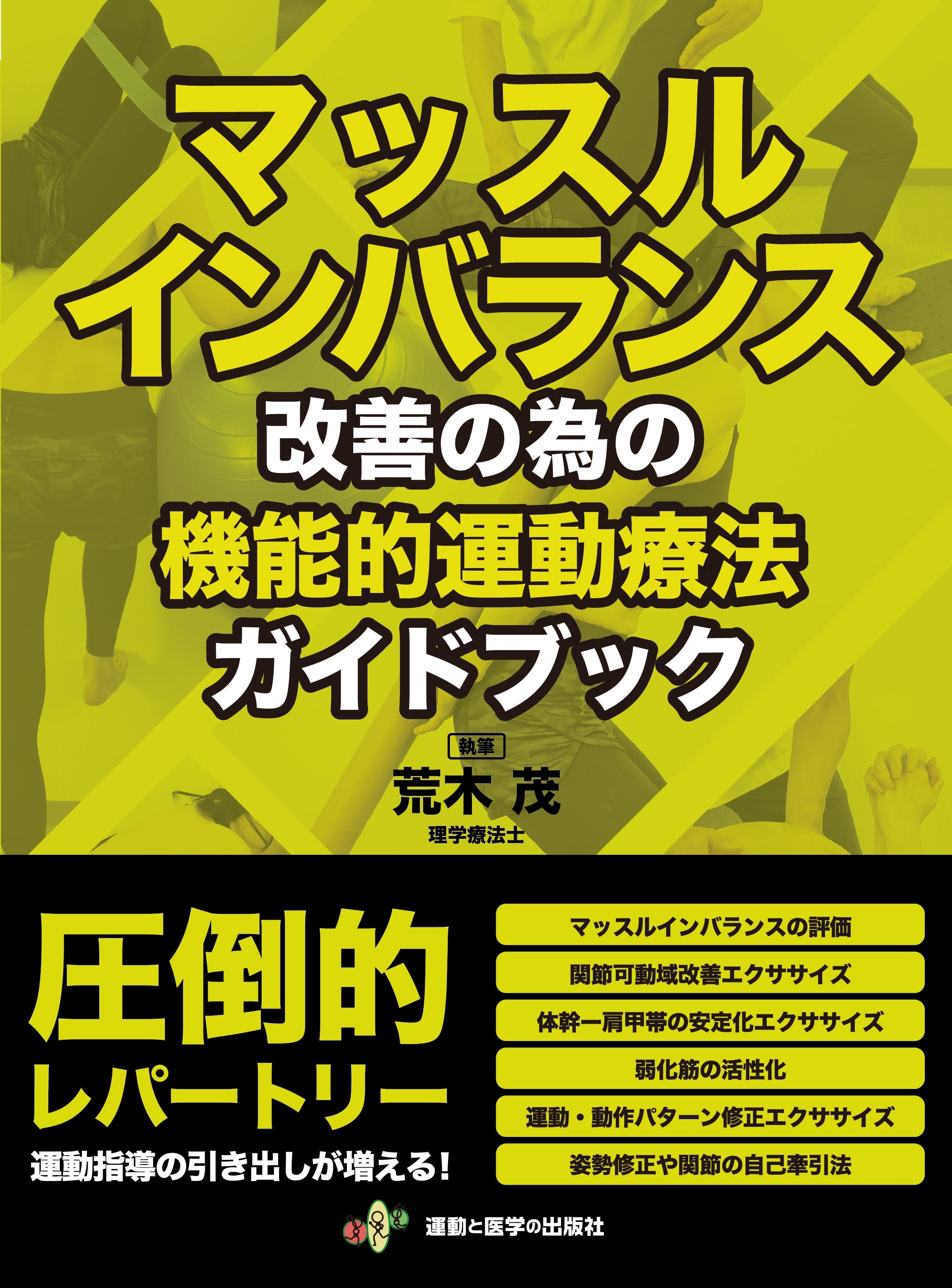 マッスルインバランス改善の為の機能的運動療法ガイドブック | 医書.jp