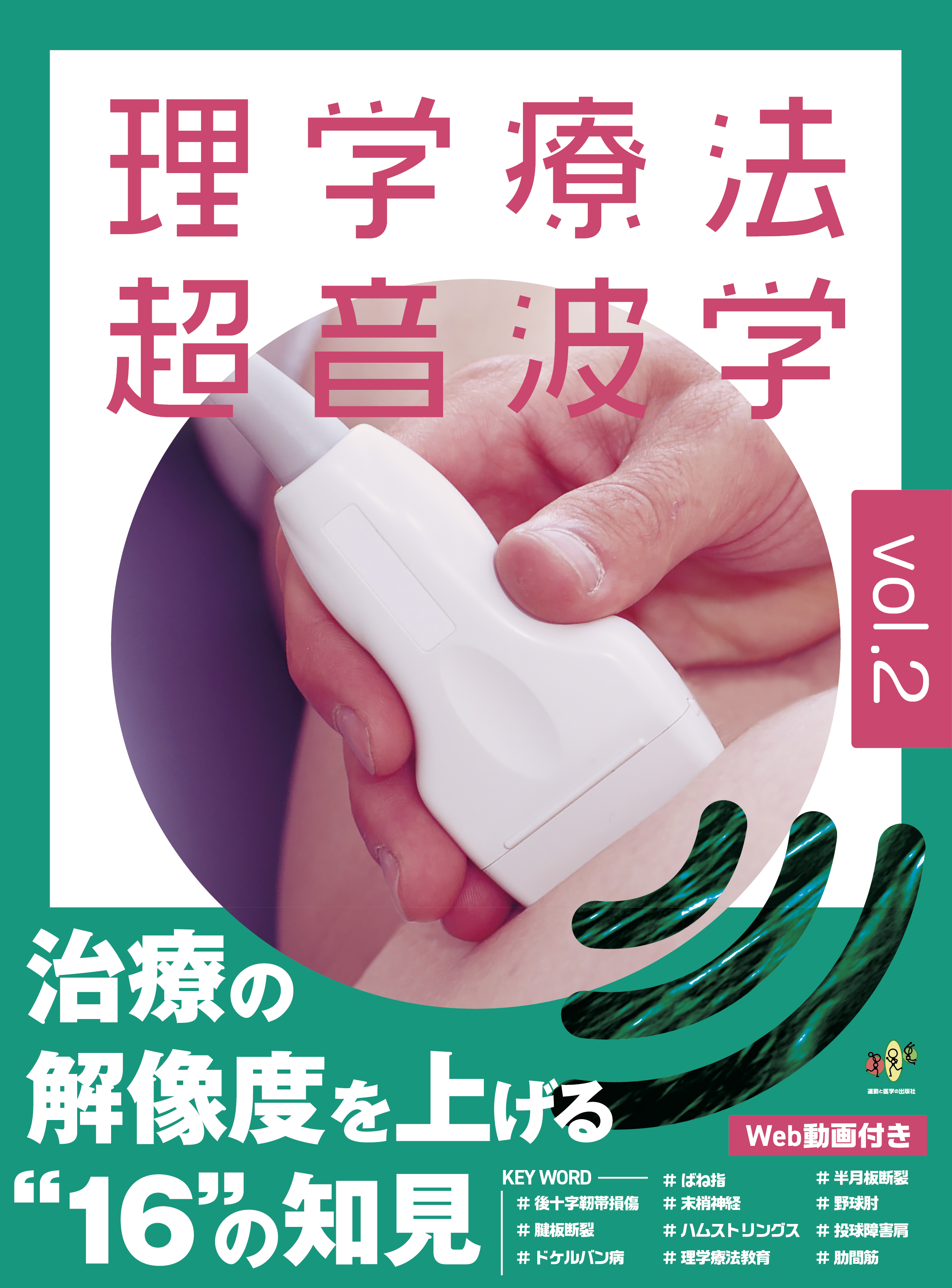 理学療法超音波学 vol.1&2 2冊セット 理学療法超音波学 vol.2 | 医書.jp