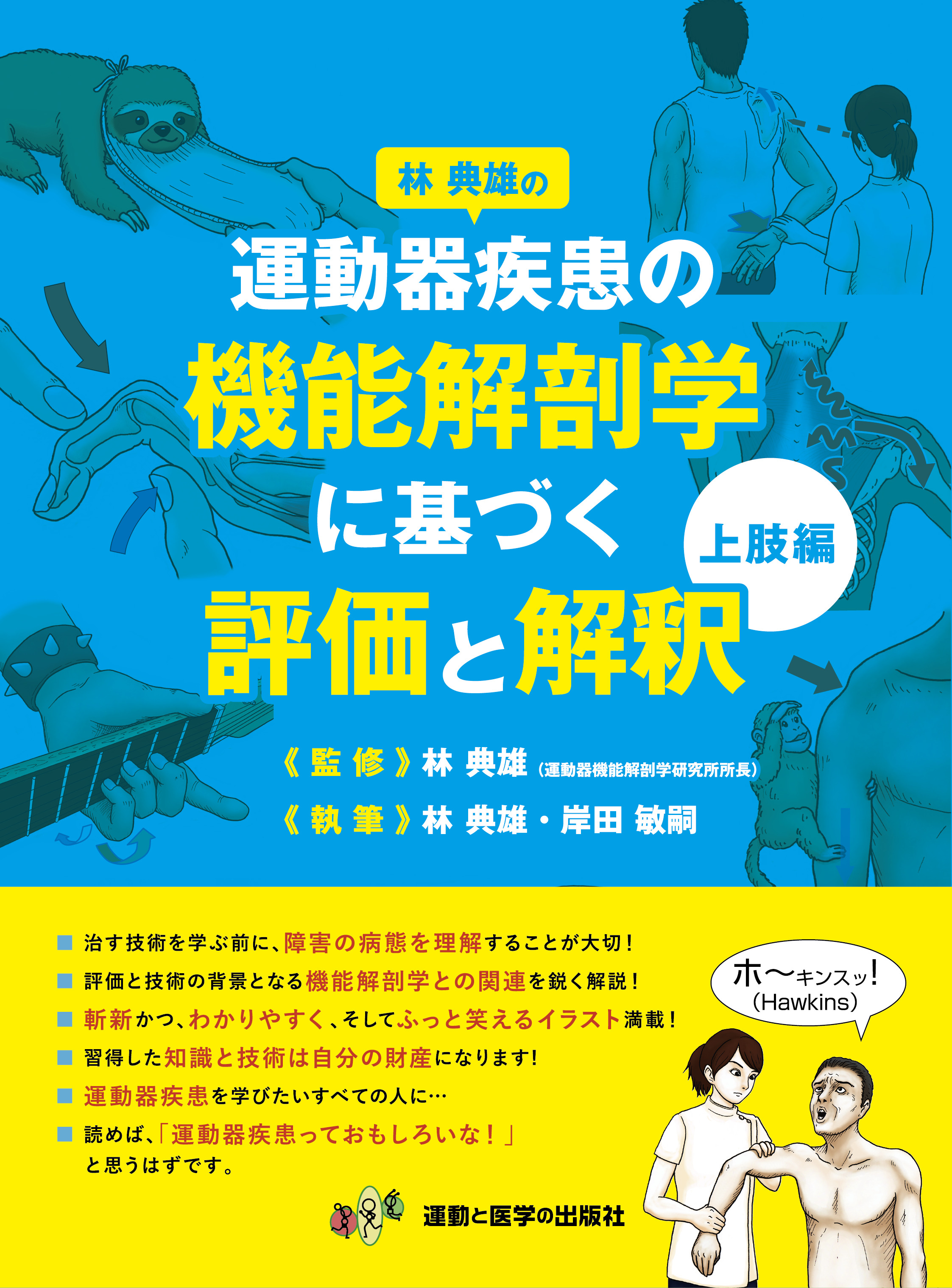 運動器疾患の機能解剖学に基づく評価と解釈 上肢編 2版 | 医書.jp
