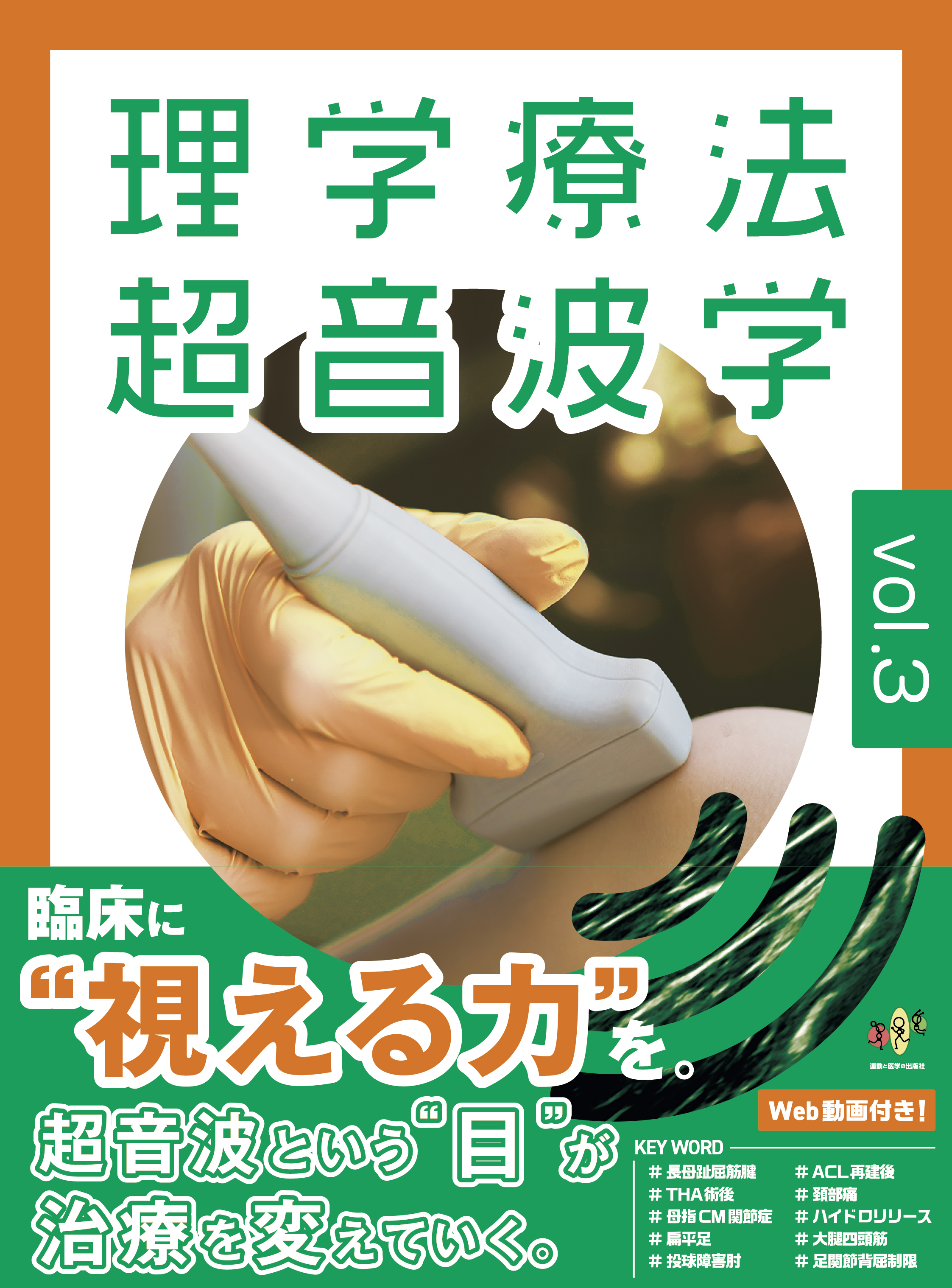 理学療法超音波学 vol.3 初版 | 医書.jp