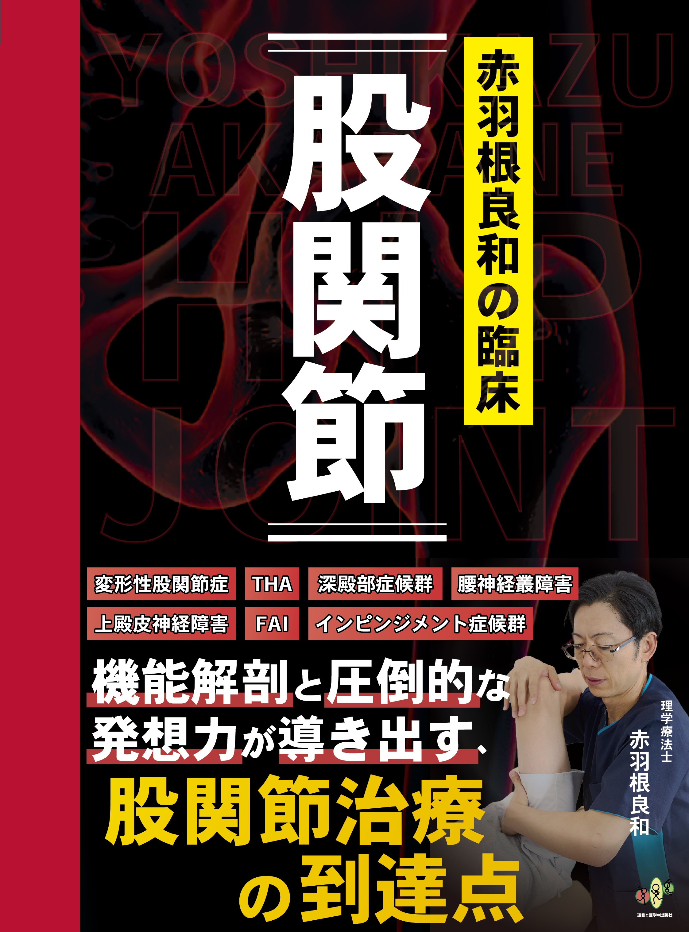 赤羽根良和の臨床 股関節 初版 | 医書.jp