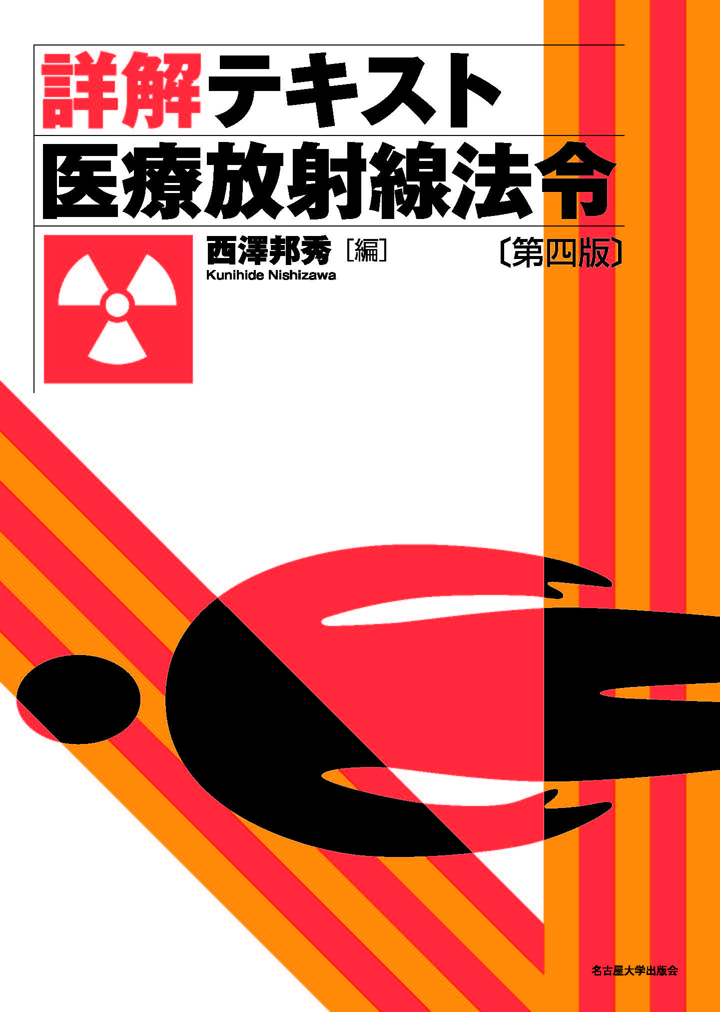 詳解テキスト 医療放射線法令 第四版 | 医書.jp