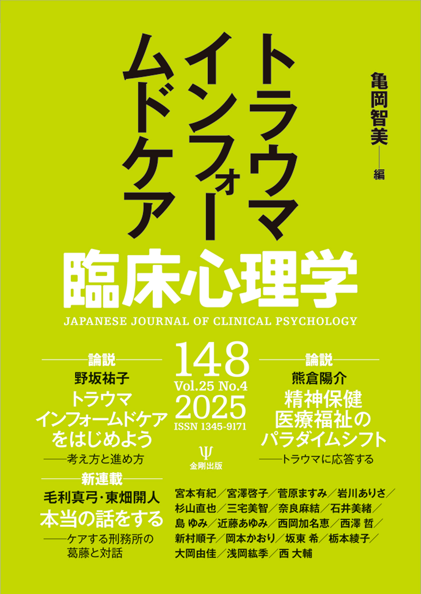 臨床心理学 第25巻第4号 | 医書.jp