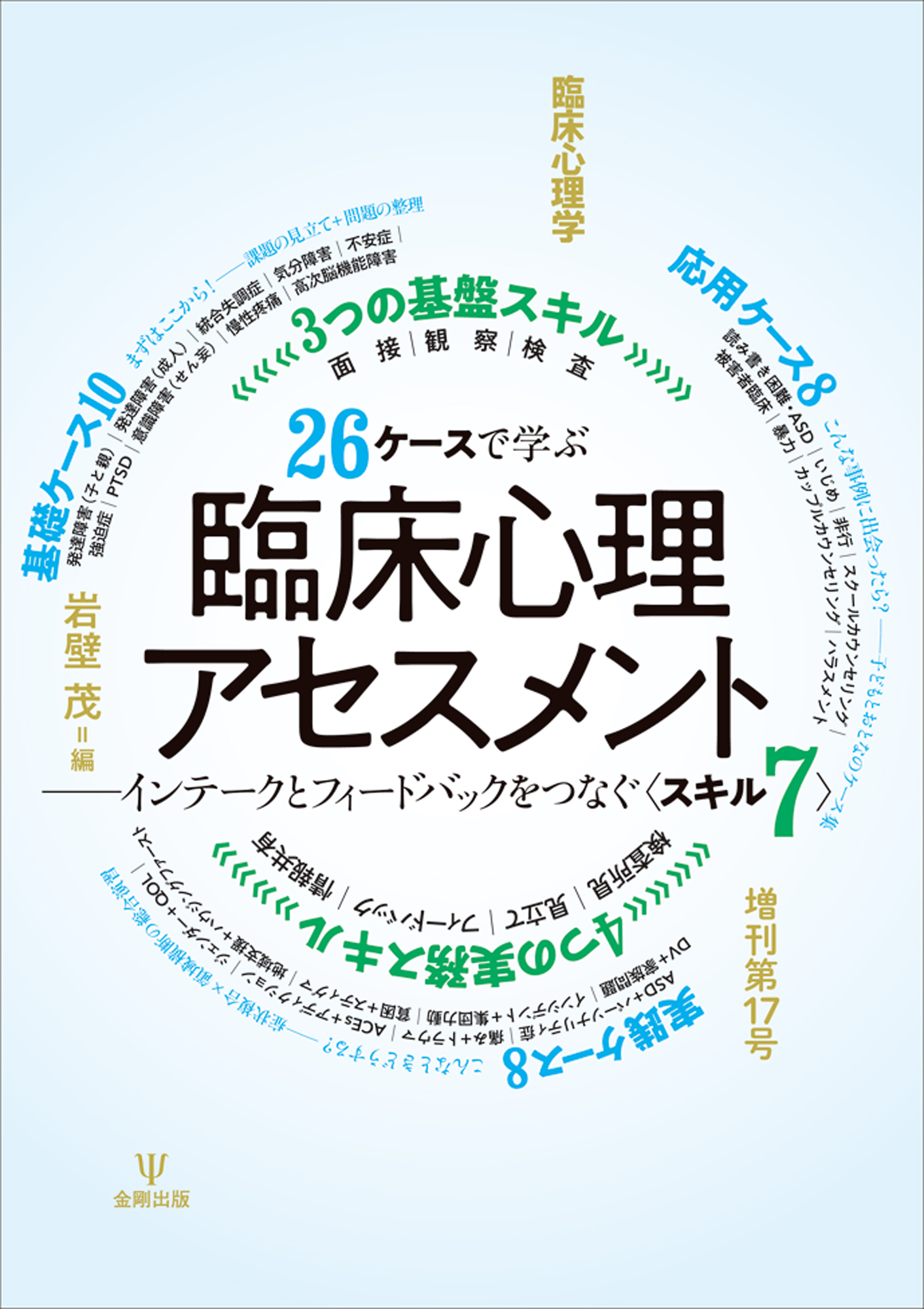 臨床心理学 増刊第17号 | 医書.jp