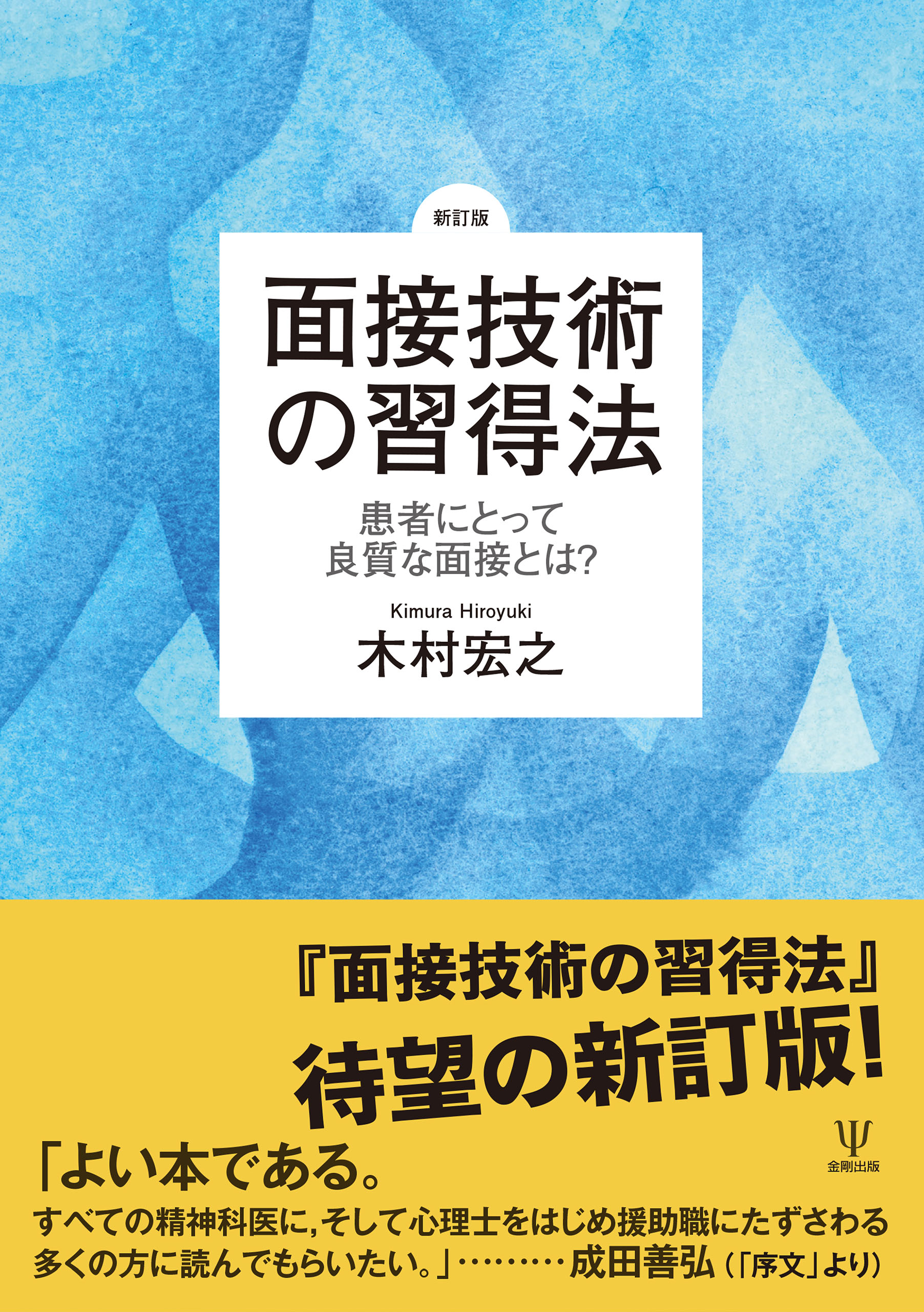 新訂版］面接技術の習得法 | 医書.jp
