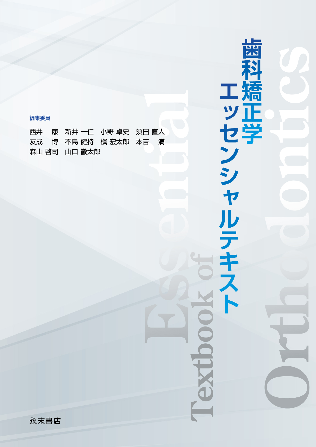 歯科矯正学エッセンシャルテキスト | 医書.jp