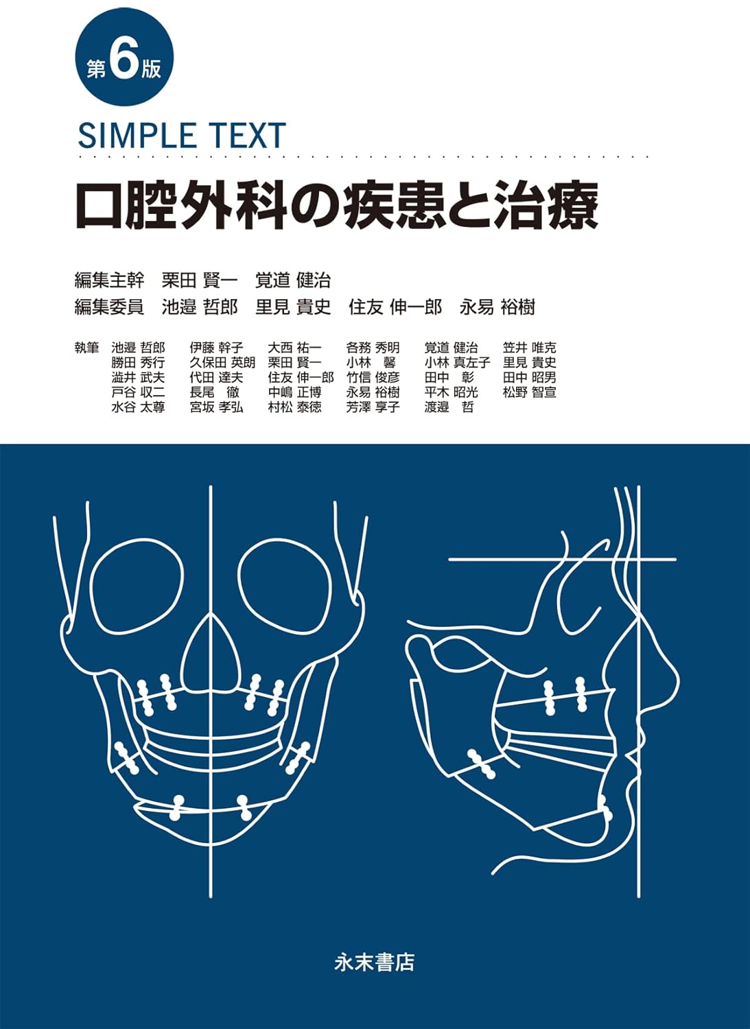 SIMPLE TEXT 口腔外科の疾患と治療 第6版 | 医書.jp