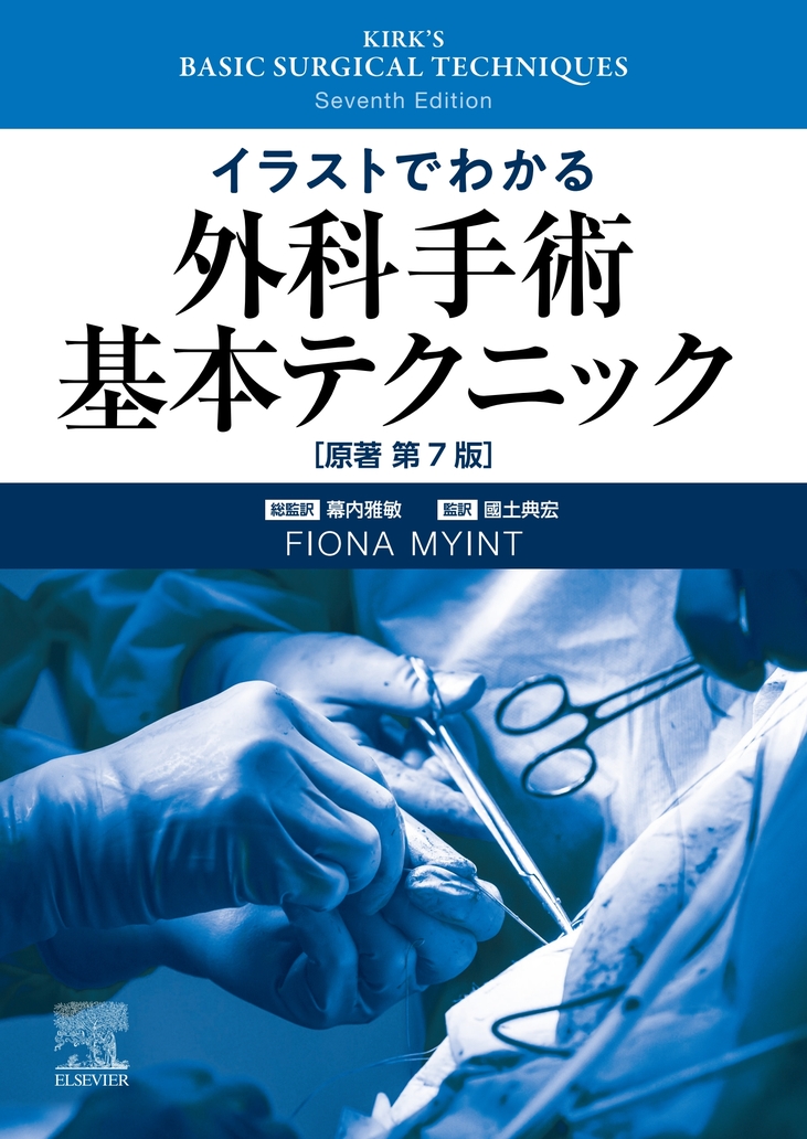 イラストでわかる外科手術基本テクニック 原著第7版 | 医書.jp